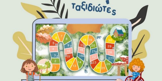 “Ταξιδιώτες”: Το καινοτόμο ηλεκτρονικό παιχνίδι για ανάπηρα παιδιά είναι πλέον διαθέσιμο δωρεάν σε όλους