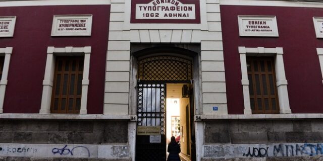 Εθνικό Τυπογραφείο: Στον Δήμο Αθηναίων παραχωρείται το ιστορικό κτίριο