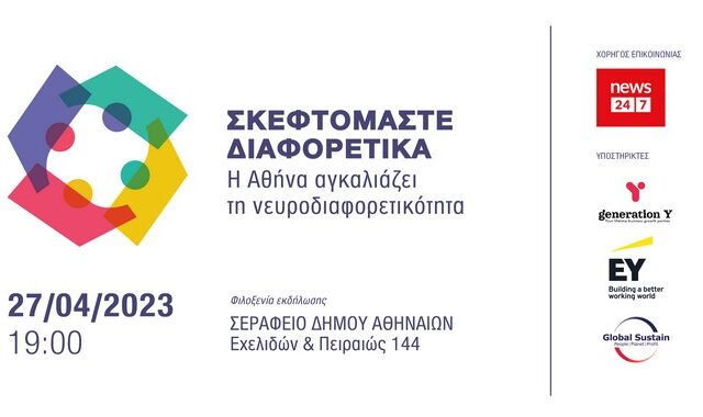 «Σκεφτόμαστε διαφορετικά»: Η Αθήνα αγκαλιάζει τη νευρο-διαφορετικότητα
