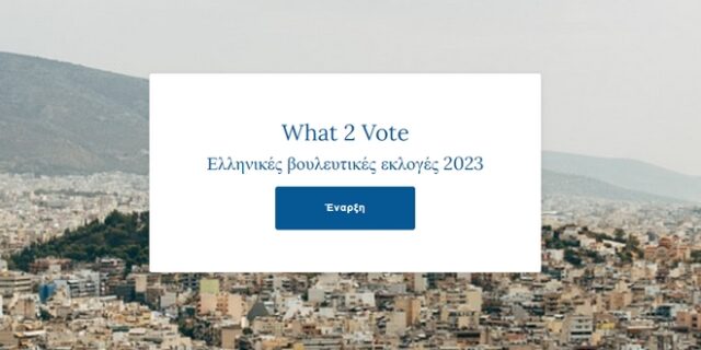 Εκλογές 2023: Κάνε το τεστ και δες τι σου ταιριάζει να ψηφίσεις