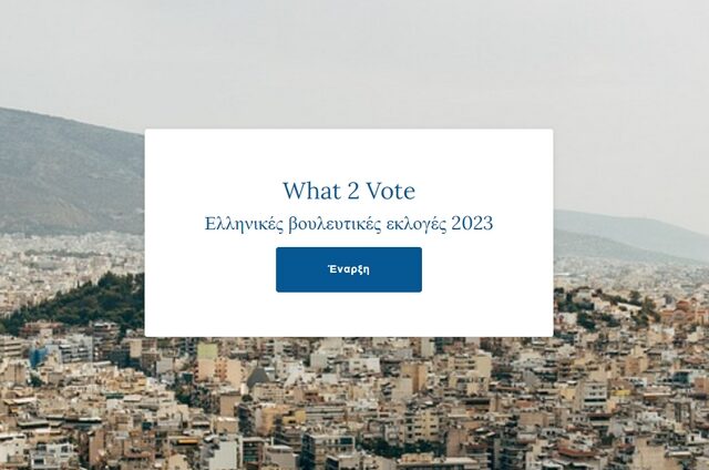 Εκλογές 2023: Κάνε το τεστ και δες τι σου ταιριάζει να ψηφίσεις