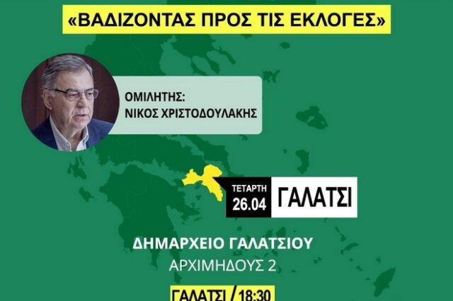 Νίκος Χριστοδουλάκης: Ομιλία σε εκλογική εκδήλωση του ΠΑΣΟΚ στο Γαλάτσι