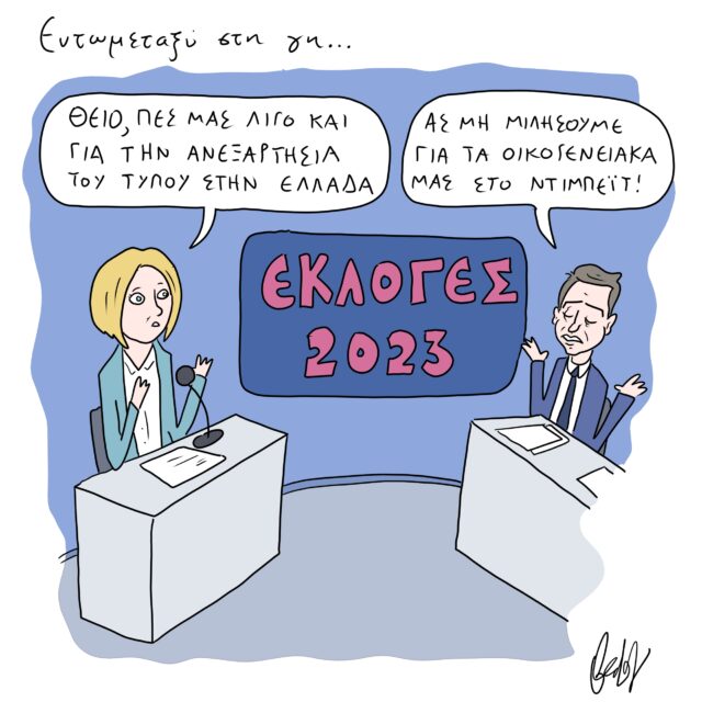 Το Σκίτσο της Ημέρας | 11/05/2023