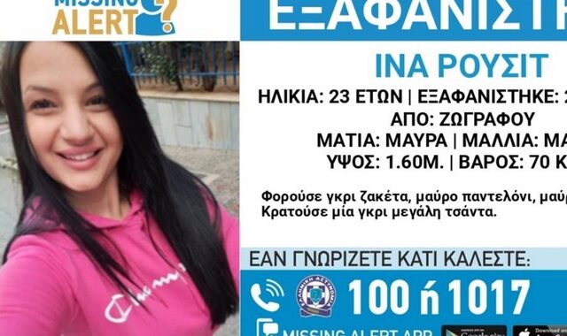 Συναγερμός για την εξαφάνιση 23χρονης στου Ζωγράφου