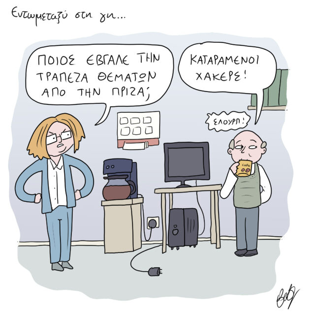 Το Σκίτσο της Ημέρας | 30/05/2023