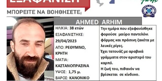 Συναγερμός στην Κρήτη – Εξαφανίστηκε 38χρονος