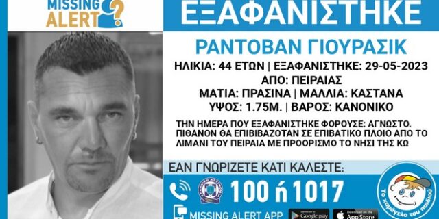 Συναγερμός για την εξαφάνιση 44χρονου στον Πειραιά – Θα ταξίδευε στην Κω