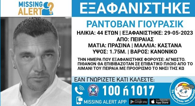 Συναγερμός για την εξαφάνιση 44χρονου στον Πειραιά – Θα ταξίδευε στην Κω