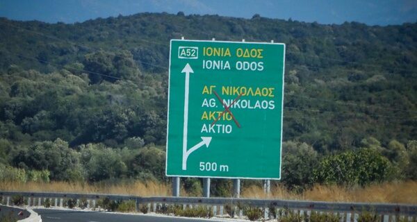 Το Φθινόπωρο η ολοκλήρωση του αυτοκινητόδρομου Άκτιο-Αμβρακία