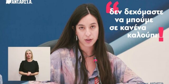 Χαρχαρίδη: Είμαστε νέες/οι/α και δεν δεχόμαστε να μπούμε σε κανένα καλούπι