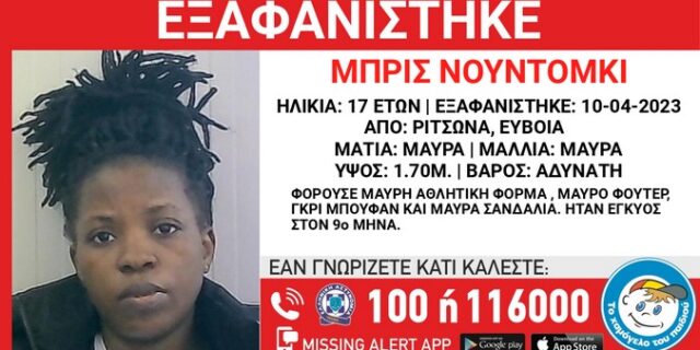 Εξαφανίστηκε 17χρονη από τη Ριτσώνα: Ήταν έγκυος στον 9ο μήνα