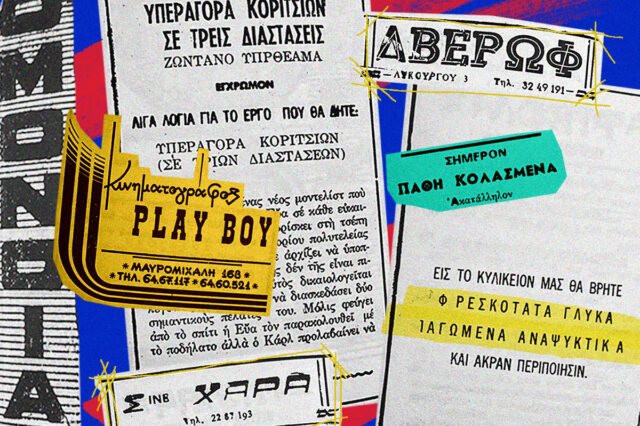 Δημήτρης Φύσσας: “Τα τσοντάδικα αποτελούν κομμάτι του νεότερου αθηναϊκού πολιτισμού”