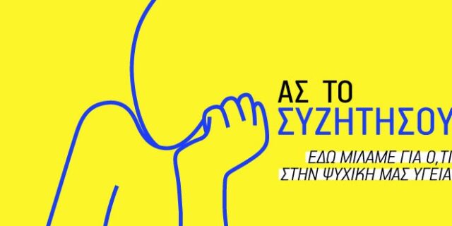 “Ας το συζητήσουμε”: Νέα σειρά συζητήσεων για την ψυχική υγεία από το Click to Therapy και το What’s Up της Cosmote