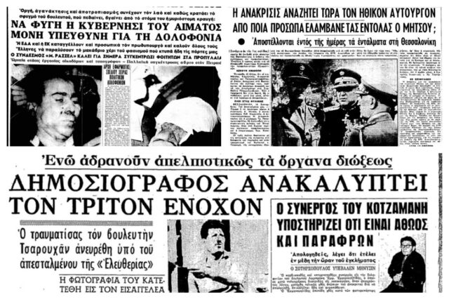 Η δολοφονία του Γρηγόρη Λαμπράκη, ένας θρίαμβος της δημοσιογραφίας