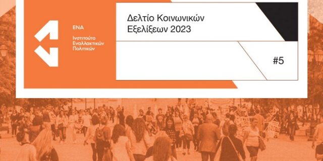 Ινστιτούτο ΕΝΑ: Οι κρίσεις που οδήγησαν στην αύξηση ανισοτήτων στην Ελλάδα