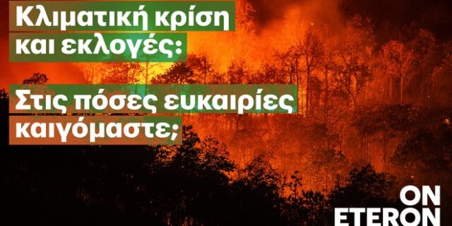 Eteron: Νέο project με τίτλο “Κλιματική Κρίση & Εκλογές”
