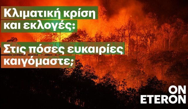 Eteron: Νέο project με τίτλο “Κλιματική Κρίση & Εκλογές”