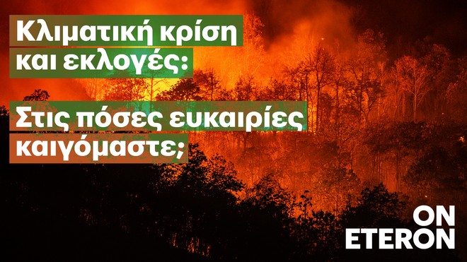 Eteron: Νέο project με τίτλο “Κλιματική Κρίση & Εκλογές”