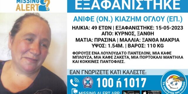 Συναγερμός για την εξαφάνιση 49χρονης στην Ξάνθη