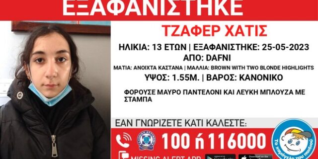 Δάφνη: Συναγερμός για εξαφάνιση 13χρονης