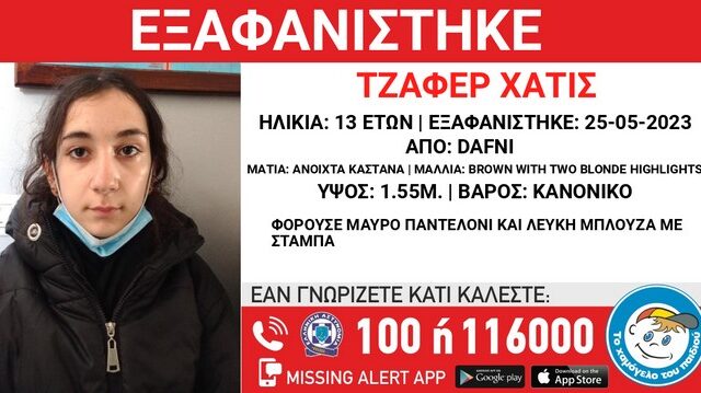 Δάφνη: Συναγερμός για εξαφάνιση 13χρονης