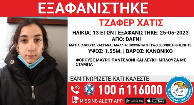 Δάφνη: Συναγερμός για εξαφάνιση 13χρονης