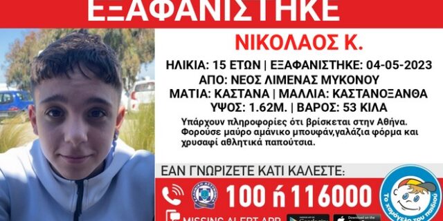Συναγερμός για την εξαφάνιση 15χρονου στη Μύκονο