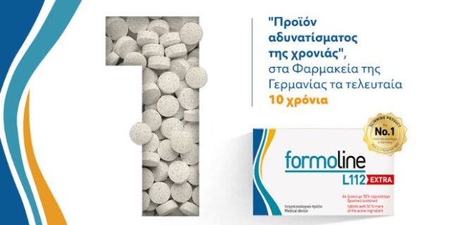 Formoline L112 EXTRA: Έφτασε στην Ελλάδα το No.1 αδυνατιστικό σε πωλήσεις στη Γερμανία, τα τελευταία 10 χρόνια!