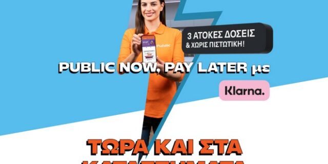 Τα Public λανσάρουν πρώτοι στην Ελλάδα την υπηρεσία “Public Now Pay Later” με Klarna και στα φυσικά καταστήματα 