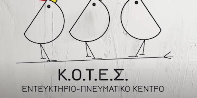 Εκλογές 2023: Το κόμμα Κ.Ο.Τ.Ε.Σ δεν κατεβαίνει στις εκλογές του Ιούνη και στηρίζει ΚΚΕ