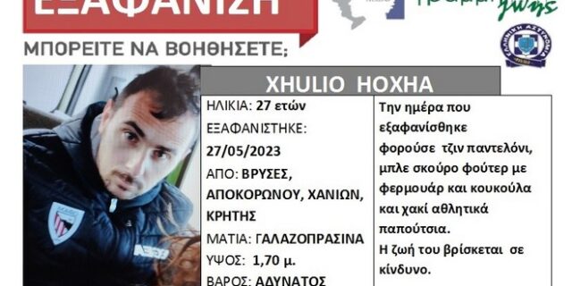 Κρήτη: Συναγερμός για την εξαφάνιση 27χρονου από στις Βρύσες Χανίων