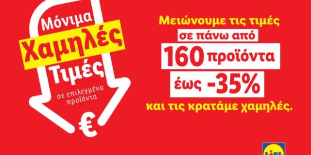 Η Lidl Ελλάς μειώνει τις τιμές σε πάνω από 160 προϊόντα έως 35%