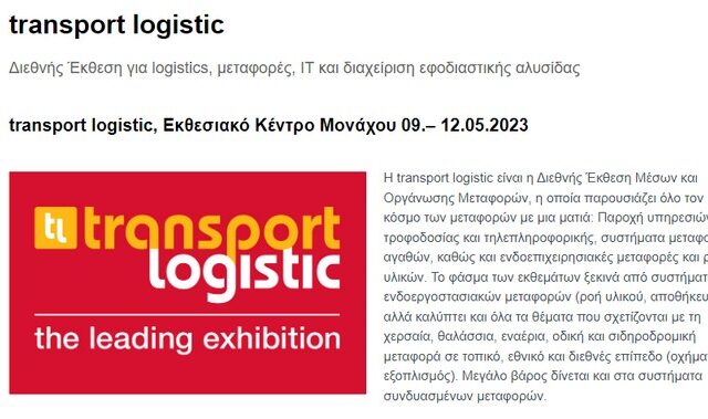 Εφοδιαστική αλυσίδα: Επτά εμβληματικές δράσεις για να γίνει η Ελλάδα διεθνής κόμβος
