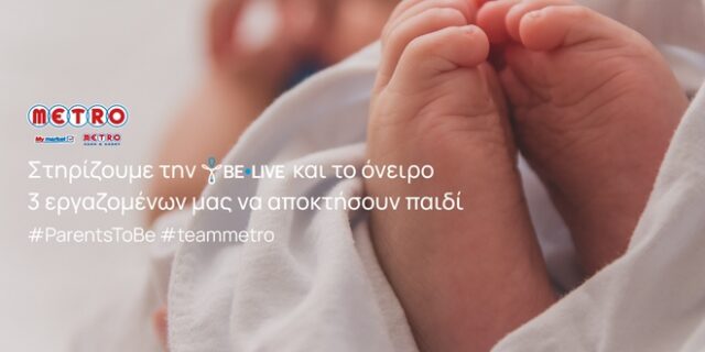 Η METRO στηρίζει το θεσμό της οικογένειας στο πλαίσιο των Παγκόσμιων Ημερών της Μητέρας και του Πατέρα
