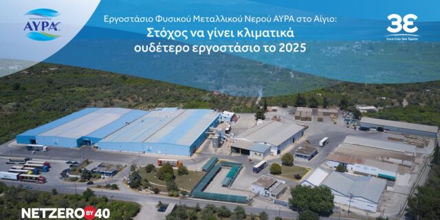 Εργοστάσιο Φυσικού Μεταλλικού Νερού ΑΥΡΑ στο Αίγιο: 
Στόχος να γίνει κλιματικά ουδέτερο εργοστάσιο το 2025