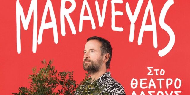 Ο Κωστής Μαραβέγιας στο Θέατρο Δάσους
