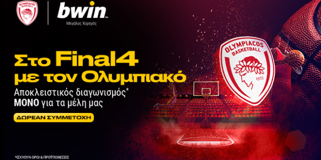 Ο αποκλειστικός διαγωνισμός* της bwin σε στέλνει στο Final4 με τον Ολυμπιακό!