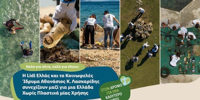 Lidl Ελλάς και Κοινωφελές Ίδρυμα Αθανάσιος Κ. Λασκαρίδης: Μαζί για μια Ελλάδα Χωρίς Πλαστικά μίας Χρήσης