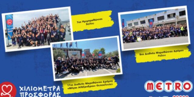 Οι εργαζόμενοι της METRO ξεκίνησαν να γράφουν “Χιλιόμετρα Προσφοράς” το 2023, για καλό σκοπό