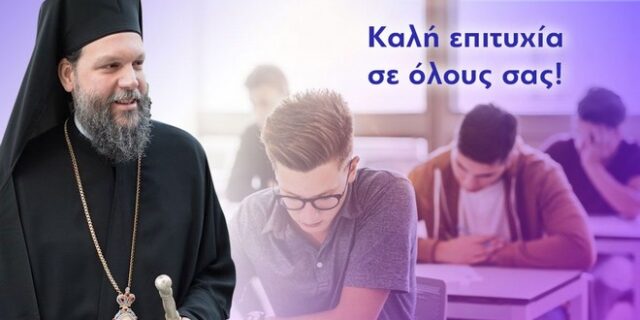 Μητροπολίτης Ν. Ιωνίας προς υποψήφιους Πανελληνίων: “Σημαντικός σταθμό της ζωής σας, όμως όχι ο μοναδικός”