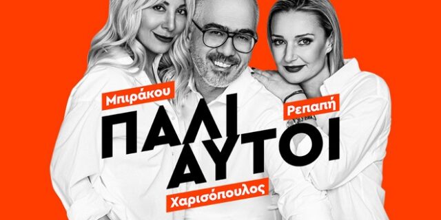 Πάλι Αυτοί: Εκλογές, ο πόλεμος του 4 και το τρένο που πέταξε