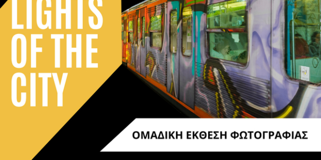 “Urban Art Project Athens: Lights of the City”: Έκθεση Φωτογραφίας στη Δημοτική Αγορά Κυψέλης