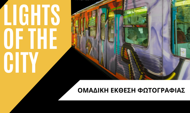 “Urban Art Project Athens: Lights of the City”: Έκθεση Φωτογραφίας στη Δημοτική Αγορά Κυψέλης