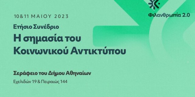Η Eurolife FFH ενισχύει τον διάλογο για τον κοινωνικό αντίκτυπο