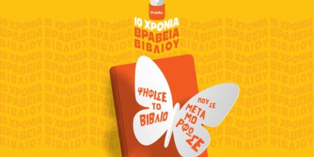 10 χρόνια Βραβεία Βιβλίου Public: Γιορτάζουμε ψηφίζοντας το βιβλίο που μας μεταμόρφωσε!