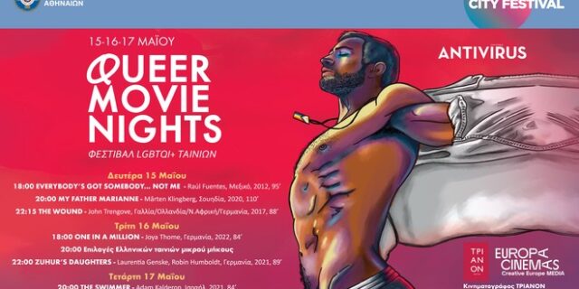 Queer Movie Nights 2023: Φεστιβάλ LGBTQΙ+ ταινιών