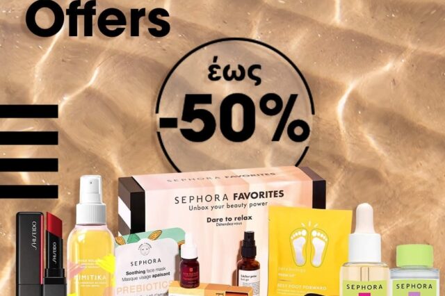 SEPHORA: Summer Offers. Αποκτήστε κορυφαία επώνυμα και αποκλειστικά brands πριν εξαντληθούν έως -50%!