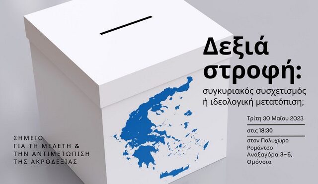 Εκλογές 2023 – Δεξιά στροφή: Συγκυριακός συσχετισμός ή ιδεολογική μετατόπιση;