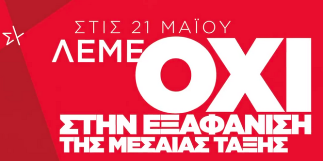 Εκλογές 2023: Το νέο σποτ του ΣΥΡΙΖΑ-ΠΣ για τη μεσαία τάξη και τη ρύθμιση χρεών