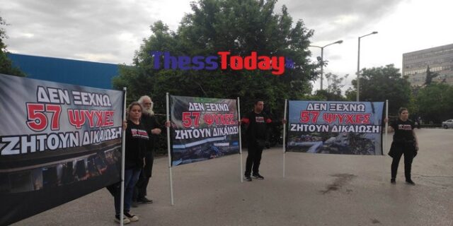 Θεσσαλονίκη: “Δεν ξεχνώ, 57 ψυχές ζητούν δικαίωση” – Πανό για την ομιλία Μητσοτάκη